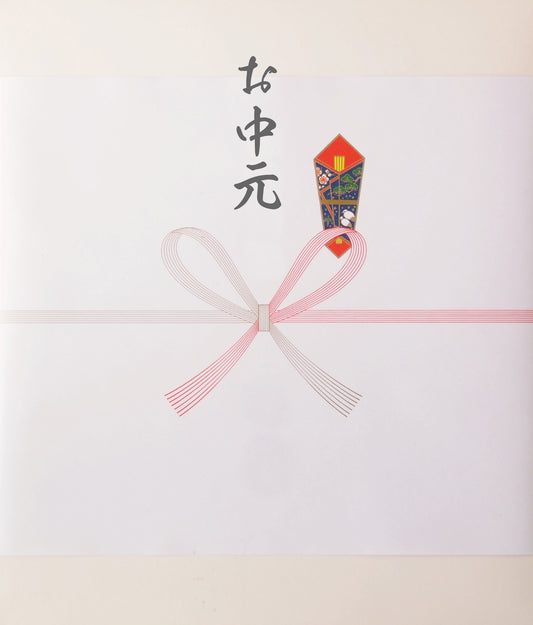 のし：お中元