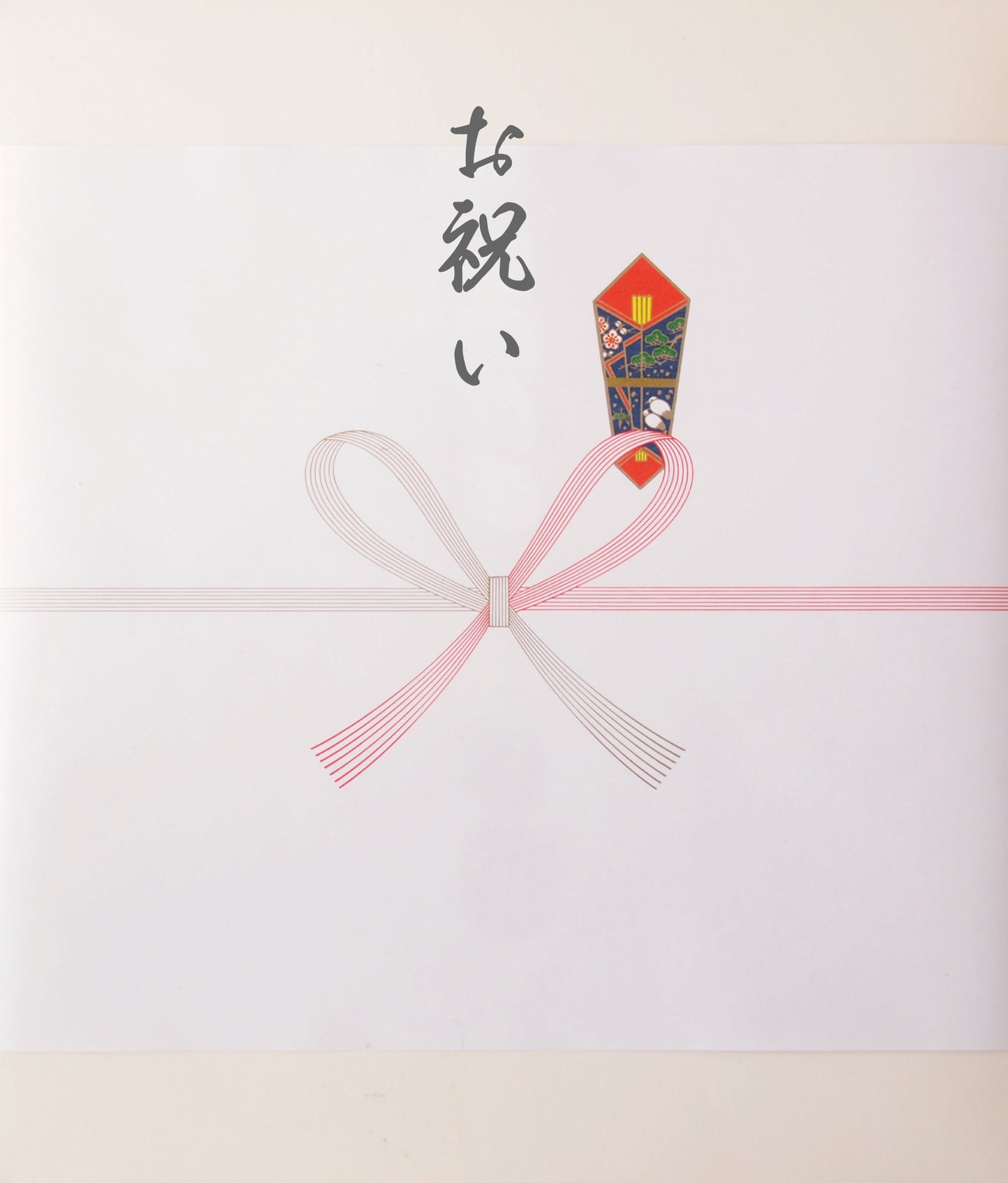 のし：お祝い